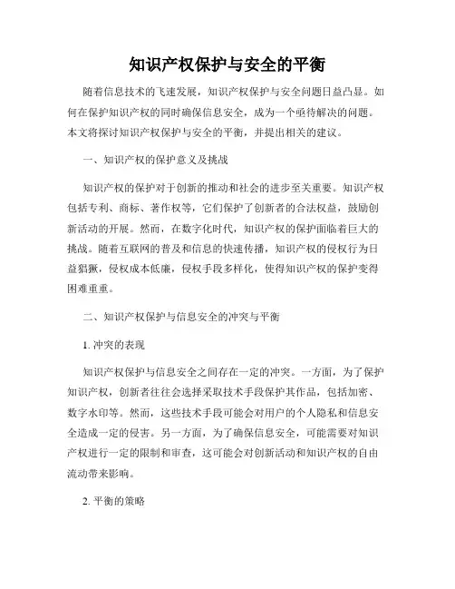 知识产权保护与安全的平衡