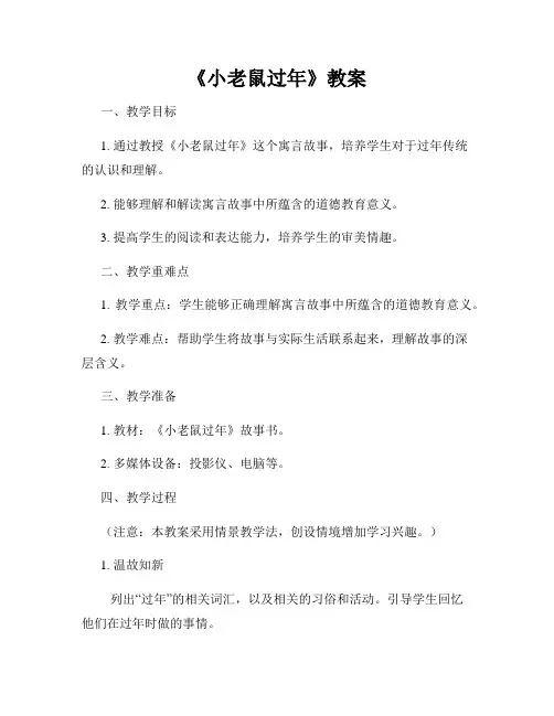 《小老鼠过年》教案