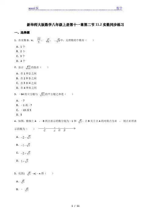 新华师大版数学八年级上《11.2实数》同步练习含答案解析