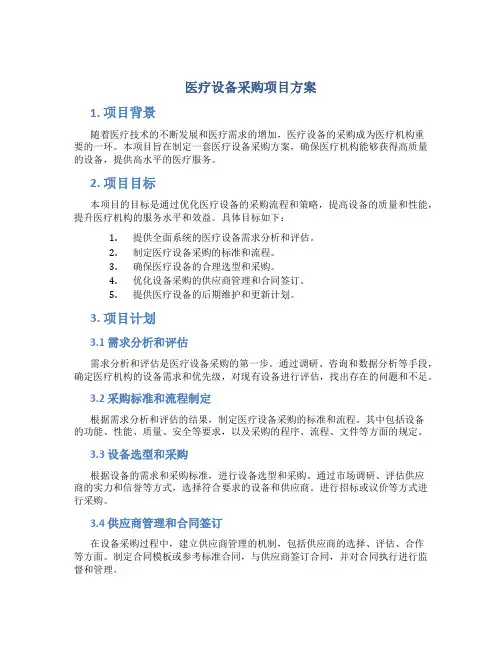 医疗设备采购项目方案