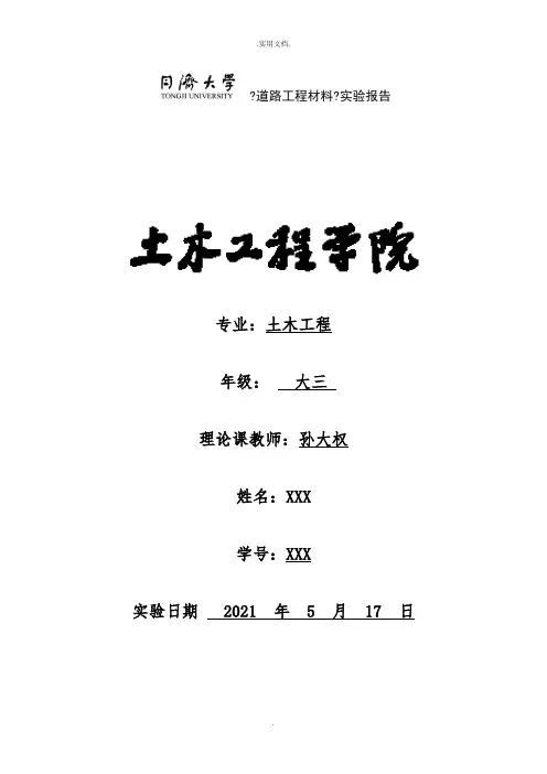 同济道路工程材料试验报告