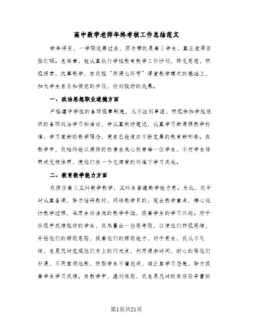 高中数学老师年终考核工作总结范文(6篇)