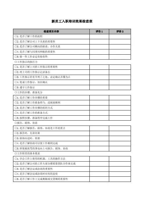新员工入职培训效果检查表
