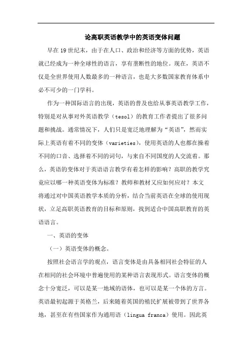 论高职英语教学中的英语变体问题