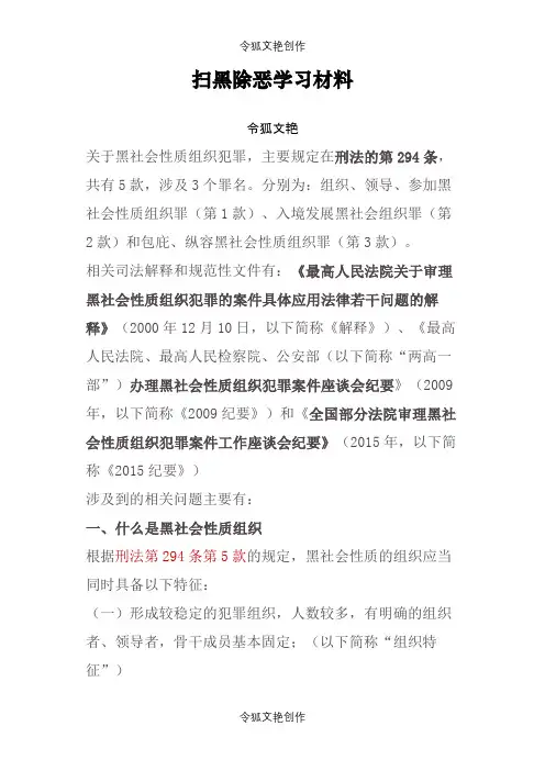 扫黑除恶学习材料之令狐文艳创作
