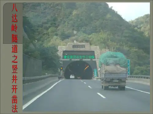 八达岭隧道之竖井开凿法
