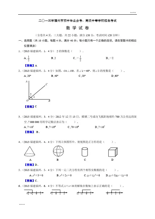2013年福建福州中考数学试卷及答案(word解析版)