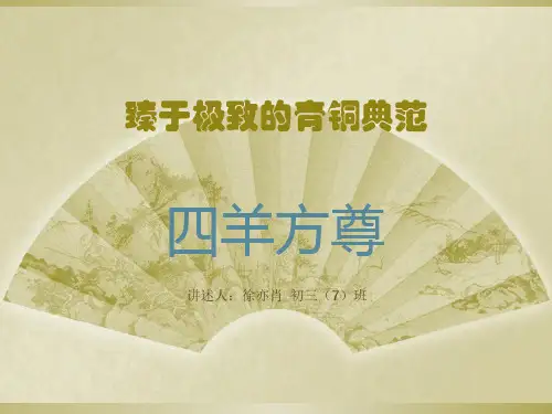 四羊方尊简介ppt课件