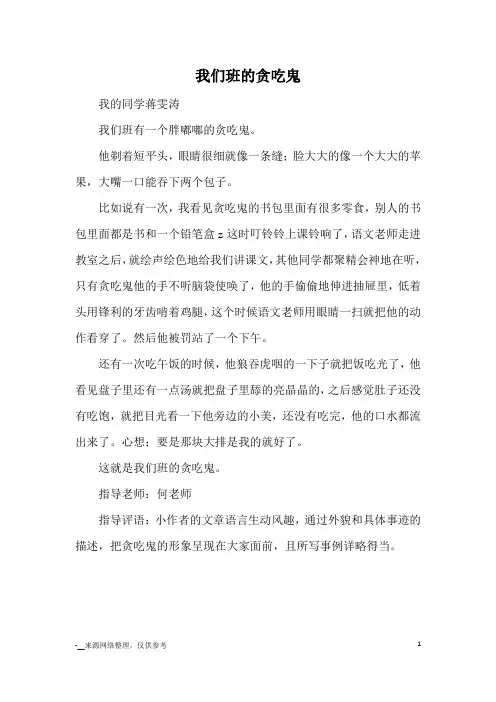 我们班的贪吃鬼_优秀作文