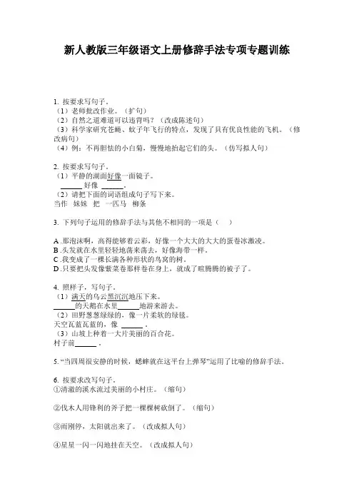 新人教版三年级语文上册修辞手法专项专题训练