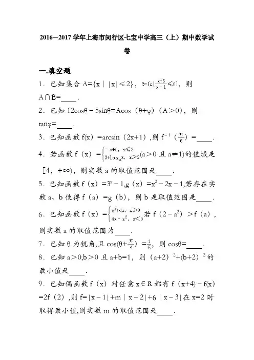 上海市闵行区七宝中学2017届高三上学期期中数学试卷 含解析