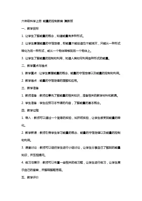 六年级科学上册 能量的控制教案 冀教版