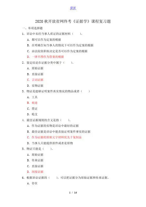 最新最全2020秋开放省网终考《证据学》课程复习题含答案