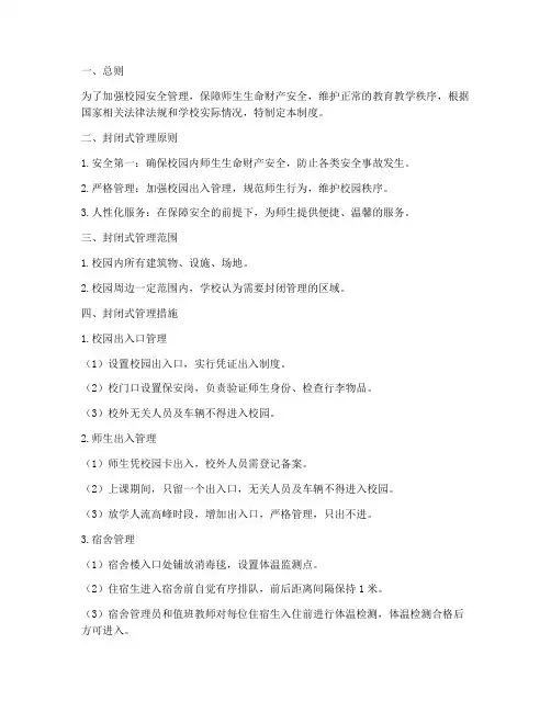 学校制定的校园封闭式管理制度