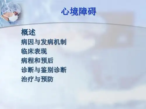 精神病学 第八章 心境障碍2.0