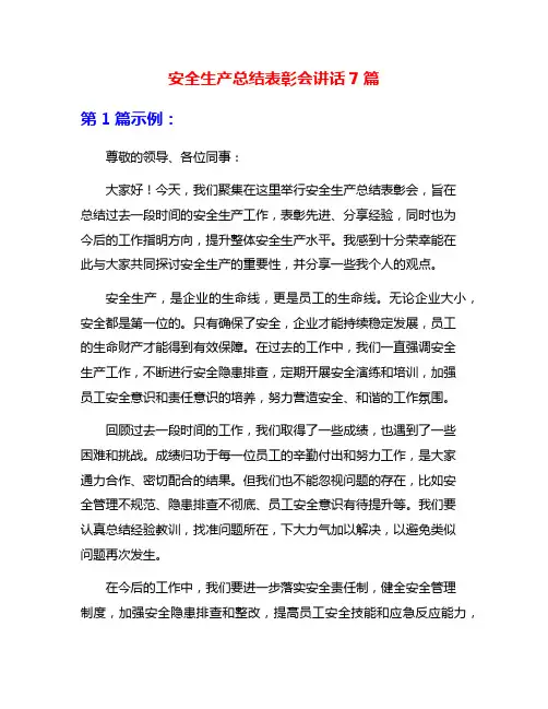 安全生产总结表彰会讲话7篇