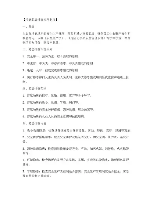 涉氨隐患排查治理制度范本