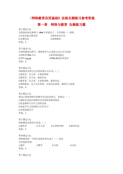 《网络教育应用基础》在线自测练习参考答案