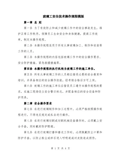 玻璃工安全技术操作规程模版
