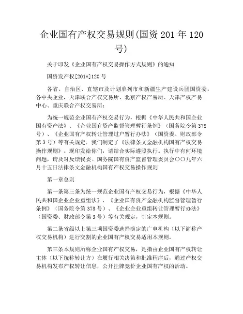 企业国有产权交易规则(国资2020年120号)