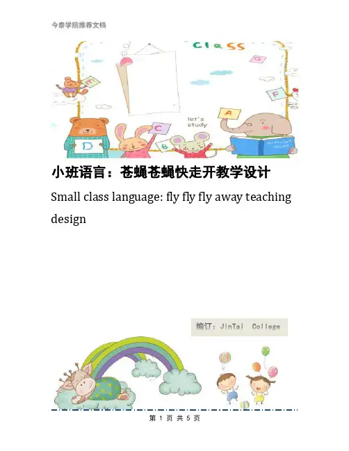 小班语言：苍蝇苍蝇快走开教学设计