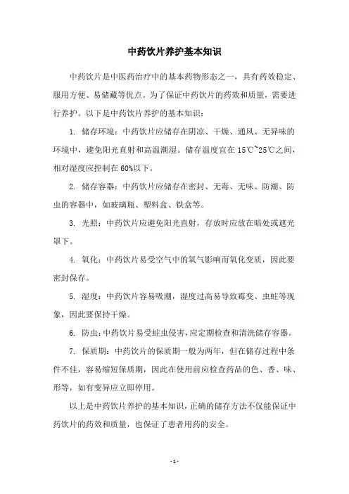 中药饮片养护基本知识