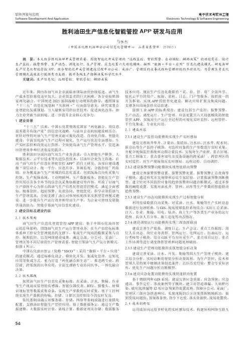 胜利油田生产信息化智能管控APP研发与应用