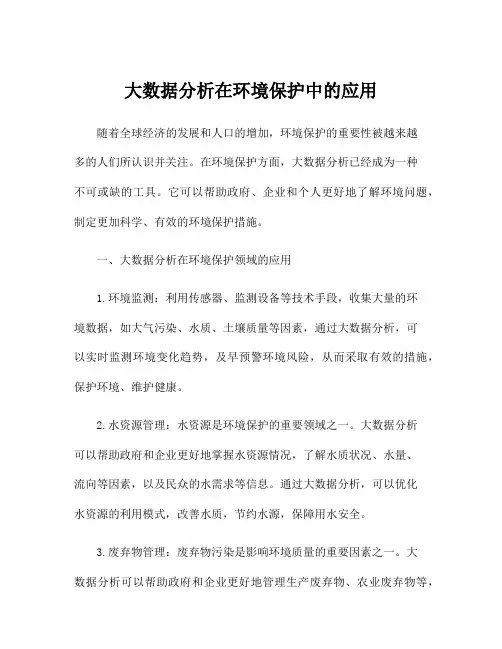 大数据分析在环境保护中的应用