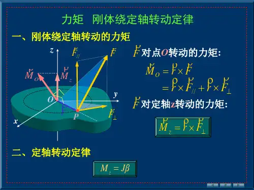 力矩刚体绕定轴转动定律