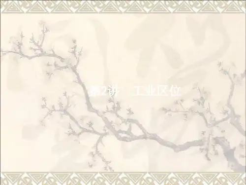 高优指导2019秋高考地理一轮复习3.2工业区位课件中图版必修2