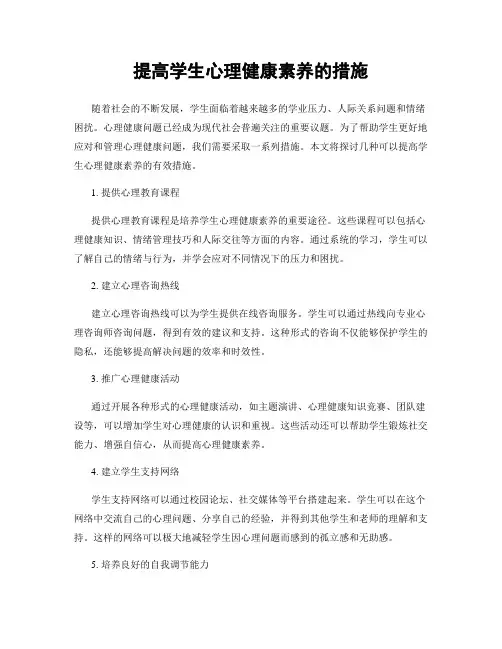 提高学生心理健康素养的措施