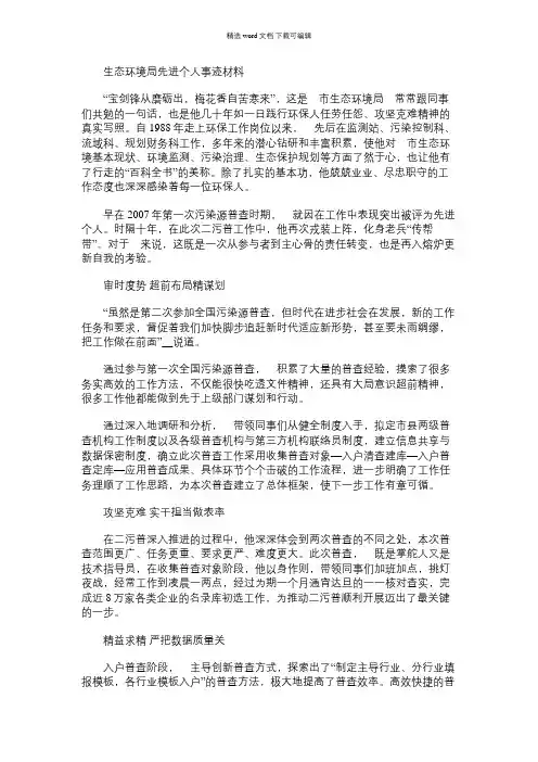 2021年生态环境局先进个人事迹材料