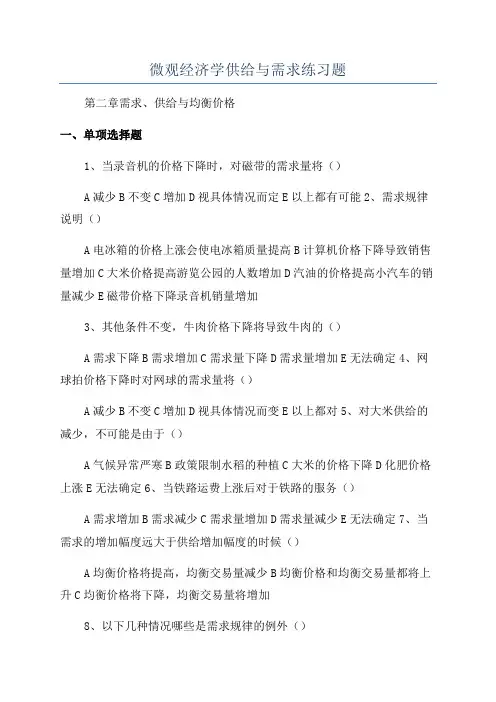 微观经济学供给与需求练习题