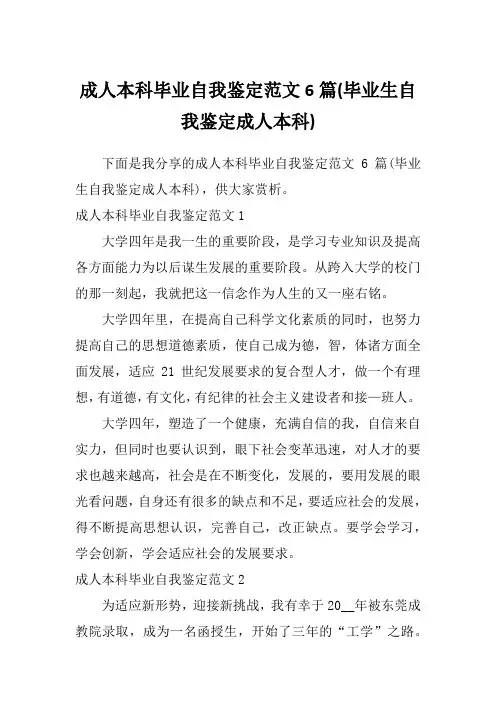 成人本科毕业自我鉴定范文6篇(毕业生自我鉴定成人本科)
