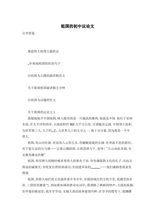 祖国的初中议论文