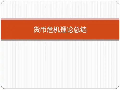 货币危机理论总结(国际金融课件)