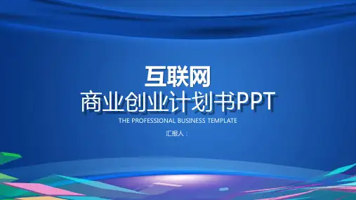 蓝色大气商务互联网时代公司商业金融创业项目计划书大学生创业营销推广活动PPT模板课件