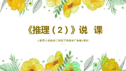 《推理(2)》(说课课件)二年级下册数学人教版