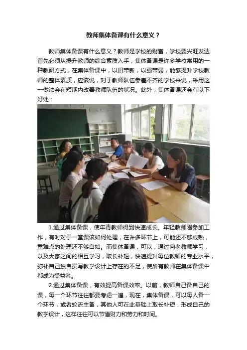 教师集体备课有什么意义？
