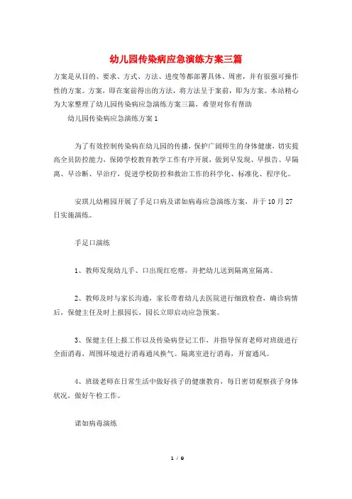 幼儿园传染病应急演练方案三篇