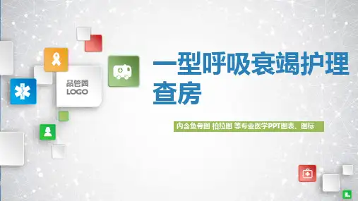 一型呼吸衰竭护理查房ppt
