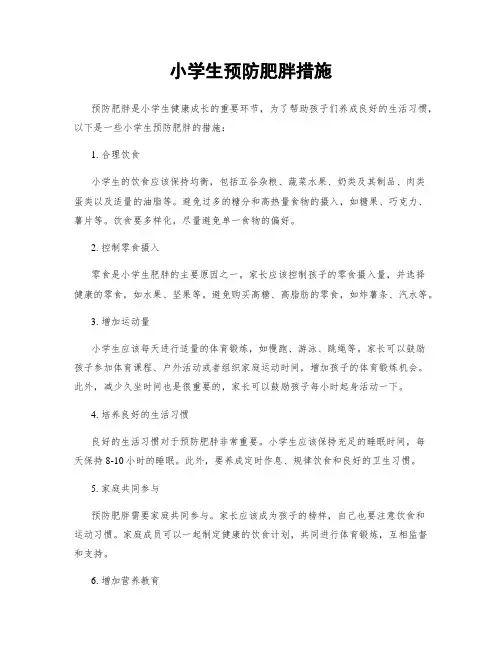 小学生预防肥胖措施