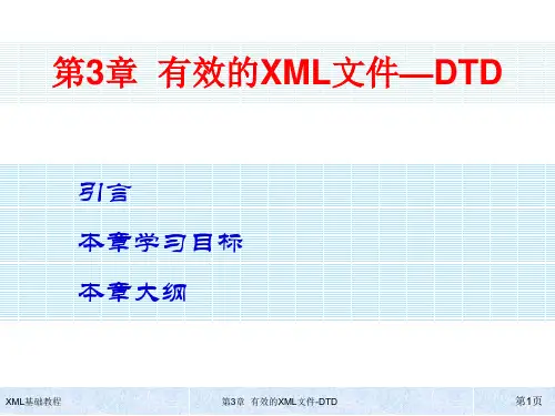 第3章  有效的XML文件—DTD
