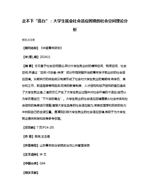 走不下“高台”:大学生就业社会适应困境的社会空间理论分析