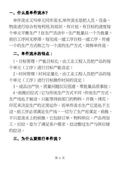 服装生产--单件流水71页word