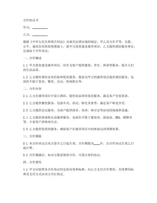 康养项目与酒店合作协议书