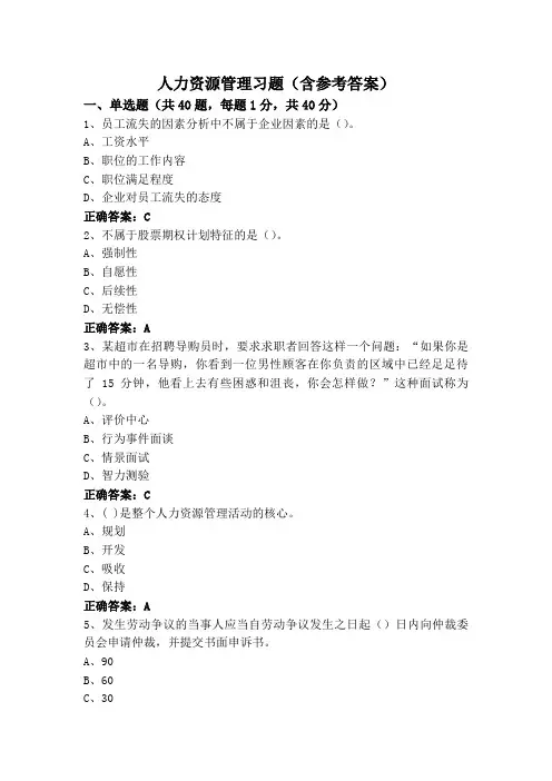 人力资源管理习题(含参考答案)