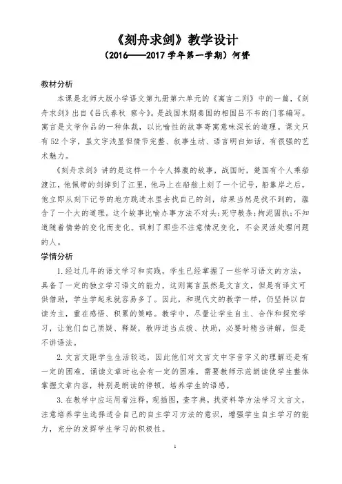 五年级上册语文教案-6.2 寓言二则之刻舟求剑 ▎北师大版