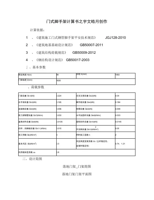 门式脚手架计算介绍模板