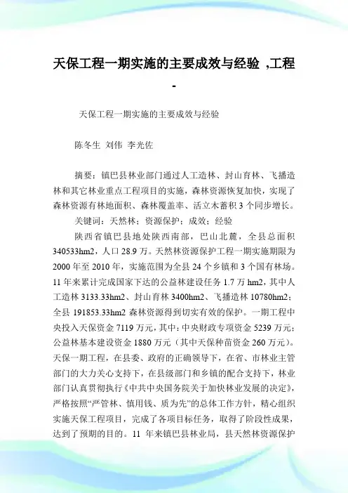 天保工程1期实施的主要成效与经验,工程范文.doc